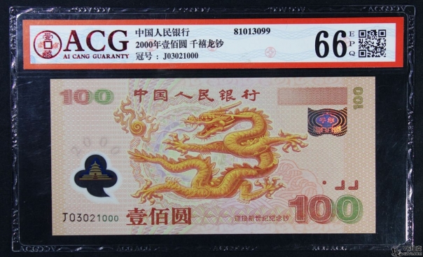 Lot82-94: ACG-66EPQ-2000年壹佰圓千禧龍鈔 冠號：J03021000（豹子號）