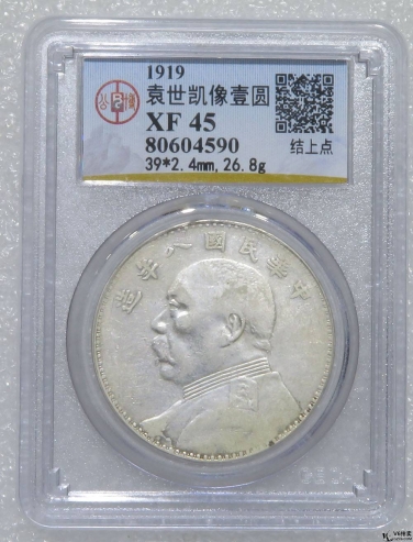Lot82-176: GBCA-XF45-民國(guó)八年袁像壹圓（結(jié)上點(diǎn)）