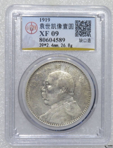 Lot82-177: GBCA-XF09-民國(guó)八年袁像壹圓 (缺口造）