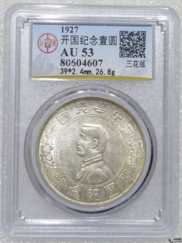 Lot82-186: GBCA-AU53-孫像開(kāi)國(guó)壹圓 (三花版）