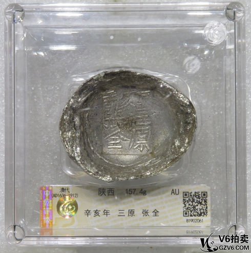 Lot95-211: 中乾評級-AU 清代陜西銀錠（辛亥年 三原 張全）157.4g